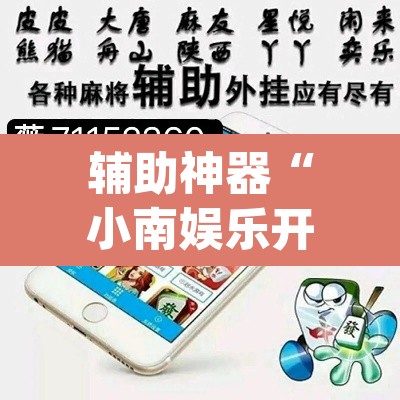 辅助神器“小南娱乐开挂神器”(透视挂)辅助透视教程