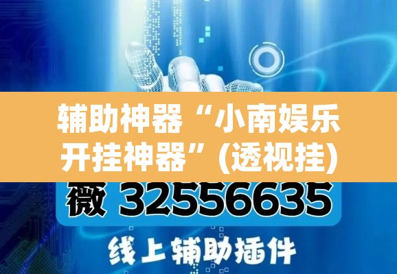 辅助神器“小南娱乐开挂神器”(透视挂)辅助透视教程