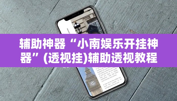 辅助神器“小南娱乐开挂神器”(透视挂)辅助透视教程
