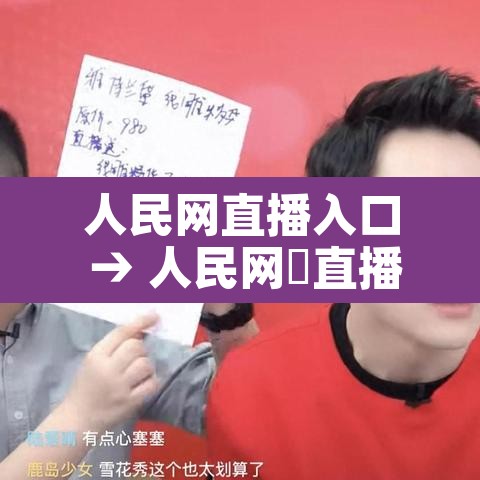 人民网直播入口 → 人民网➕直播 人民网直播入口 → 人民网➕直播