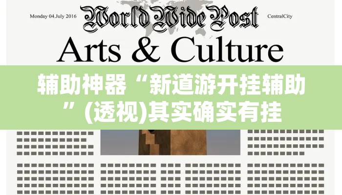 辅助神器“新道游开挂辅助	”(透视)其实确实有挂