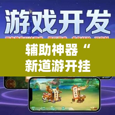 辅助神器“新道游开挂辅助”(透视)其实确实有挂