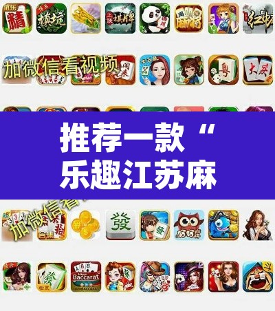 推荐一款“乐趣江苏麻将有挂吗	”附辅助神器开挂脚本详细步骤