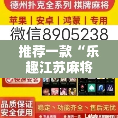 推荐一款“乐趣江苏麻将有挂吗	”附辅助神器开挂脚本详细步骤