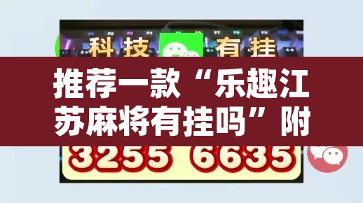 推荐一款“乐趣江苏麻将有挂吗”附辅助神器开挂脚本详细步骤