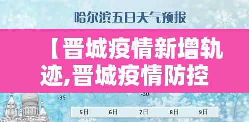 【晋城疫情新增轨迹,晋城疫情防控最新通报】
