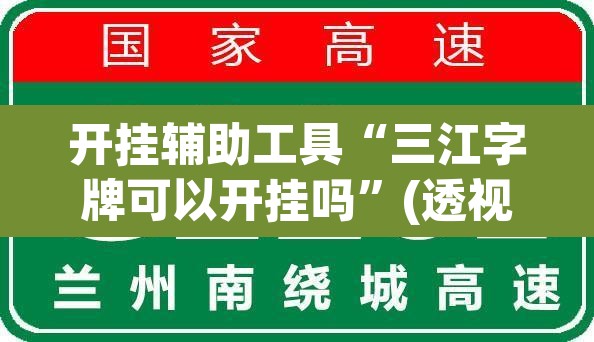 开挂辅助工具“三江字牌可以开挂吗”(透视)其实确实有挂