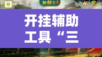 开挂辅助工具“三江字牌可以开挂吗”(透视)其实确实有挂