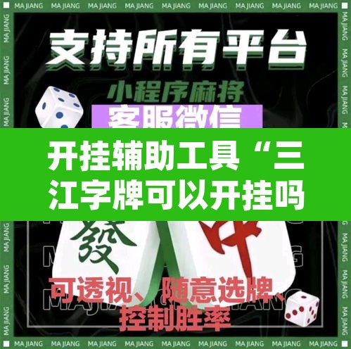 开挂辅助工具“三江字牌可以开挂吗	”(透视)其实确实有挂