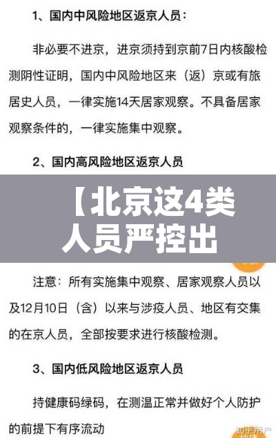 【北京这4类人员严控出京·北京这些人员可有序进返京】 【北京这4类人员严控出京·北京这些人员可有序进返京】