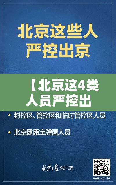 【北京这4类人员严控出京·北京这些人员可有序进返京】 【北京这4类人员严控出京·北京这些人员可有序进返京】