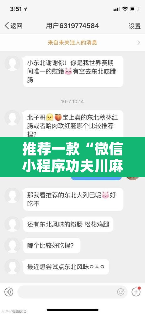 推荐一款“微信小程序功夫川麻开挂神器”其实确实有挂
