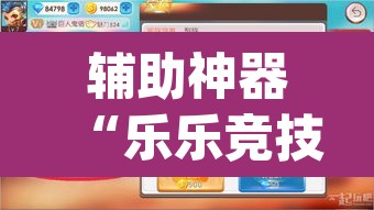 辅助神器“乐乐竞技可以开挂吗”(透视)其实确实有挂