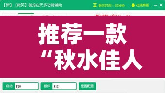 推荐一款“秋水佳人的确可以开挂”开挂辅助脚本+详细开挂安装教程