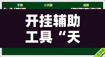 开挂辅助工具“天天德州扑克可以开挂吗”开挂辅助脚本+详细开挂安装教程