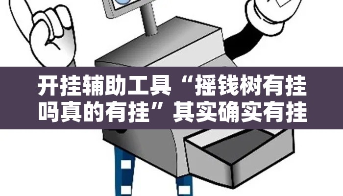 开挂辅助工具“摇钱树有挂吗真的有挂”其实确实有挂