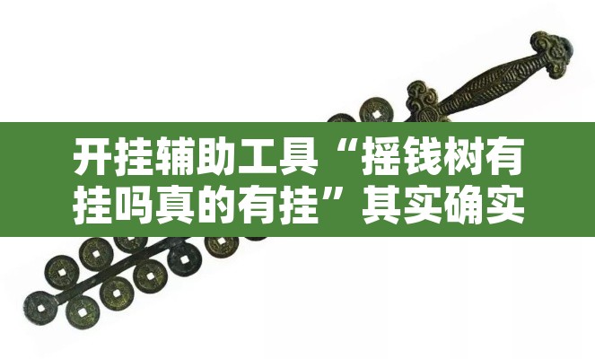 开挂辅助工具“摇钱树有挂吗真的有挂	”其实确实有挂