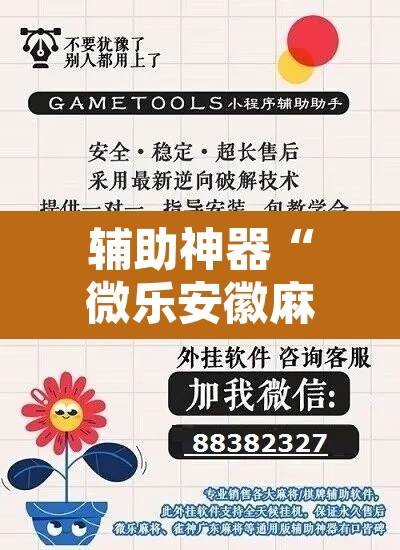 辅助神器“微乐安徽麻将免费挂下载”其实确实有挂