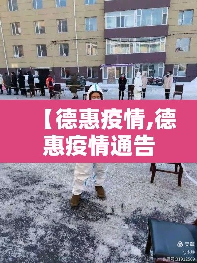 【德惠疫情,德惠疫情通告】 【德惠疫情,德惠疫情通告】