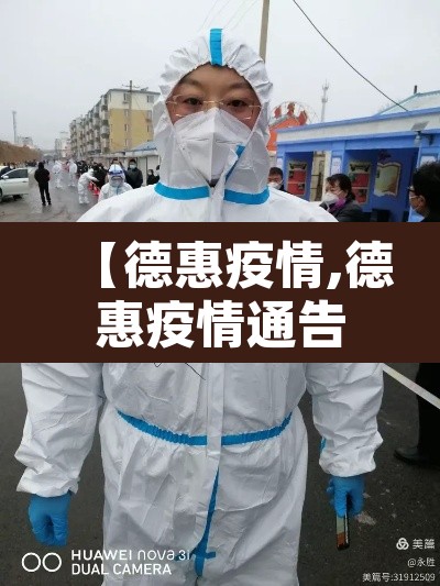 【德惠疫情,德惠疫情通告】 【德惠疫情,德惠疫情通告】