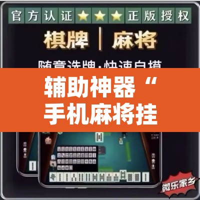 辅助神器“手机麻将挂神器2025新款”其实确实有挂