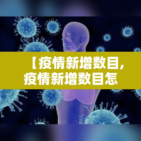 【疫情新增数目,疫情新增数目怎么算】 【疫情新增数目,疫情新增数目怎么算】