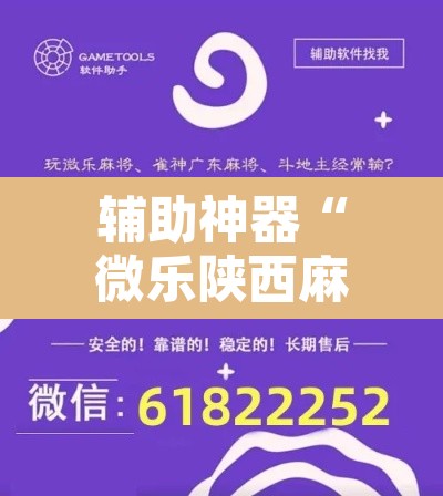 辅助神器“微乐陕西麻将开挂教程”开挂辅助脚本+详细开挂安装教程