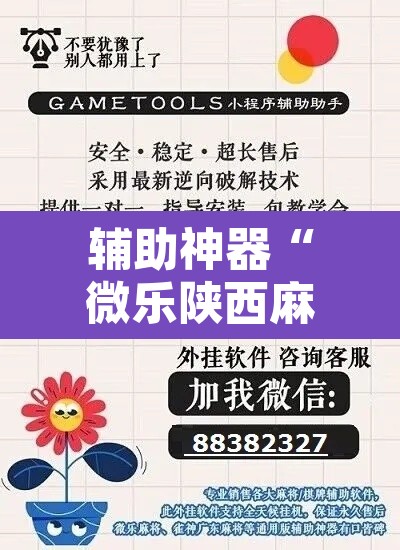 辅助神器“微乐陕西麻将开挂教程”开挂辅助脚本+详细开挂安装教程