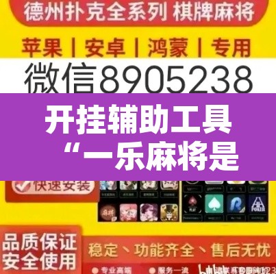 开挂辅助工具“一乐麻将是不是有挂”附辅助神器开挂脚本详细步骤
