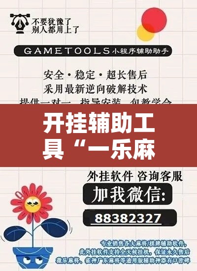 开挂辅助工具“一乐麻将是不是有挂	”附辅助神器开挂脚本详细步骤