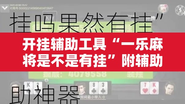 开挂辅助工具“一乐麻将是不是有挂”附辅助神器开挂脚本详细步骤
