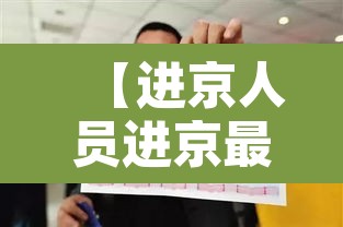 【进京人员进京最新规定·进京人员进京最新规定9月1号】