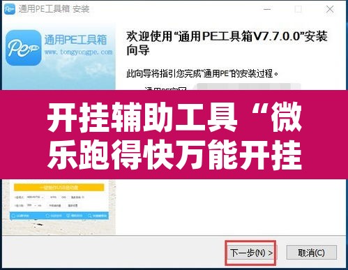 开挂辅助工具“微乐跑得快万能开挂器通用版下载”附辅助神器开挂脚本详细步骤