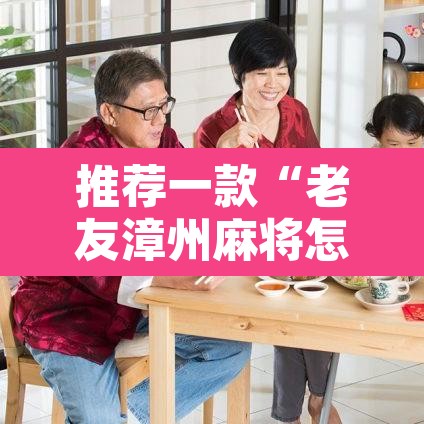 推荐一款“老友漳州麻将怎么开挂”其实确实有挂