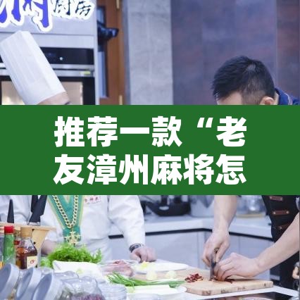 推荐一款“老友漳州麻将怎么开挂”其实确实有挂