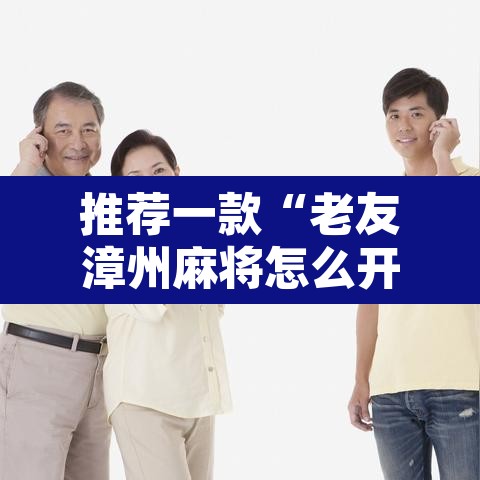 推荐一款“老友漳州麻将怎么开挂	”其实确实有挂
