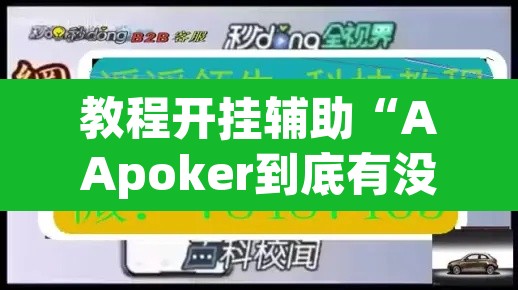 教程开挂辅助“AApoker到底有没有透视	”其实确实有挂
