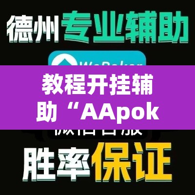 教程开挂辅助“AApoker到底有没有透视”其实确实有挂