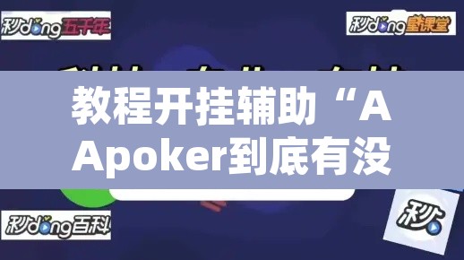 教程开挂辅助“AApoker到底有没有透视”其实确实有挂