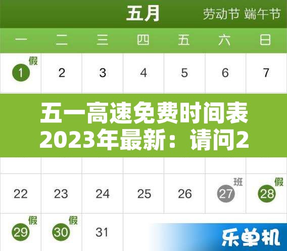 五一高速免费时间表2023年最新:请问2021五一高速免费几天? 五一高速免费时间表2023年最新:请问2021五一高速免费几天?