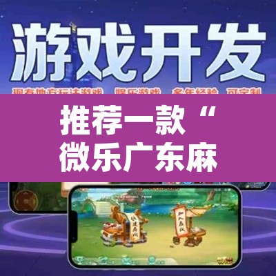 推荐一款“微乐广东麻将万能开挂器通用版	”其实确实有挂