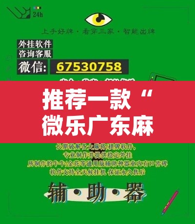推荐一款“微乐广东麻将万能开挂器通用版”其实确实有挂