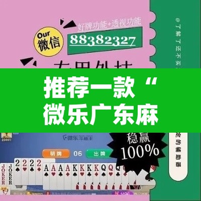 推荐一款“微乐广东麻将万能开挂器通用版	”其实确实有挂