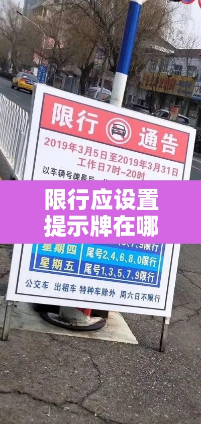 限行应设置提示牌在哪：限行提示牌图片