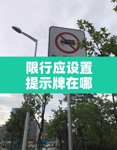 限行应设置提示牌在哪:限行提示牌图片 限行应设置提示牌在哪:限行提示牌图片