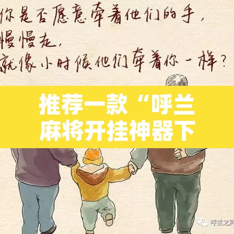 推荐一款“呼兰麻将开挂神器下”其实确实有挂