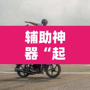 辅助神器“起点大厅能不能开挂”其实确实有挂