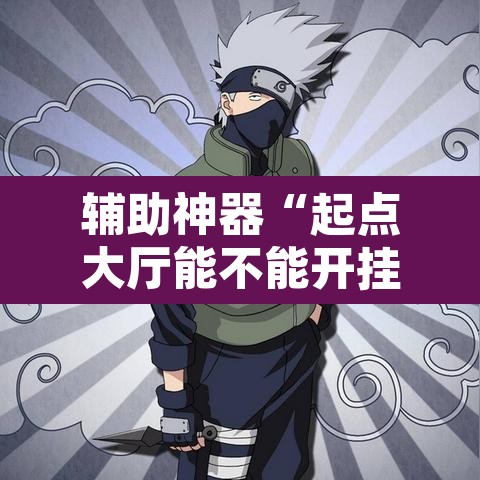 辅助神器“起点大厅能不能开挂”其实确实有挂