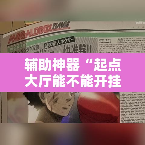 辅助神器“起点大厅能不能开挂	”其实确实有挂