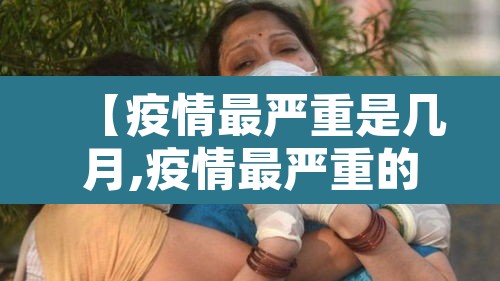 【疫情最严重是几月,疫情最严重的时期是什么时候】